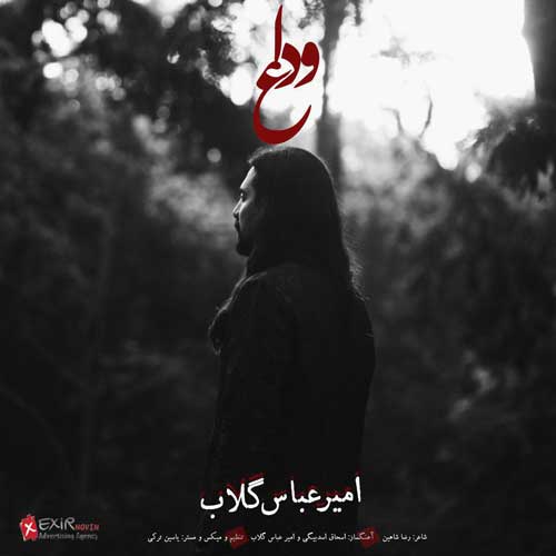  امیر عباس گلاب وداع